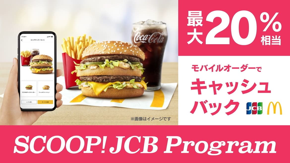 JCB Co.,Ltd. | SCOOP! JCB Program「マクドナルド」 篇